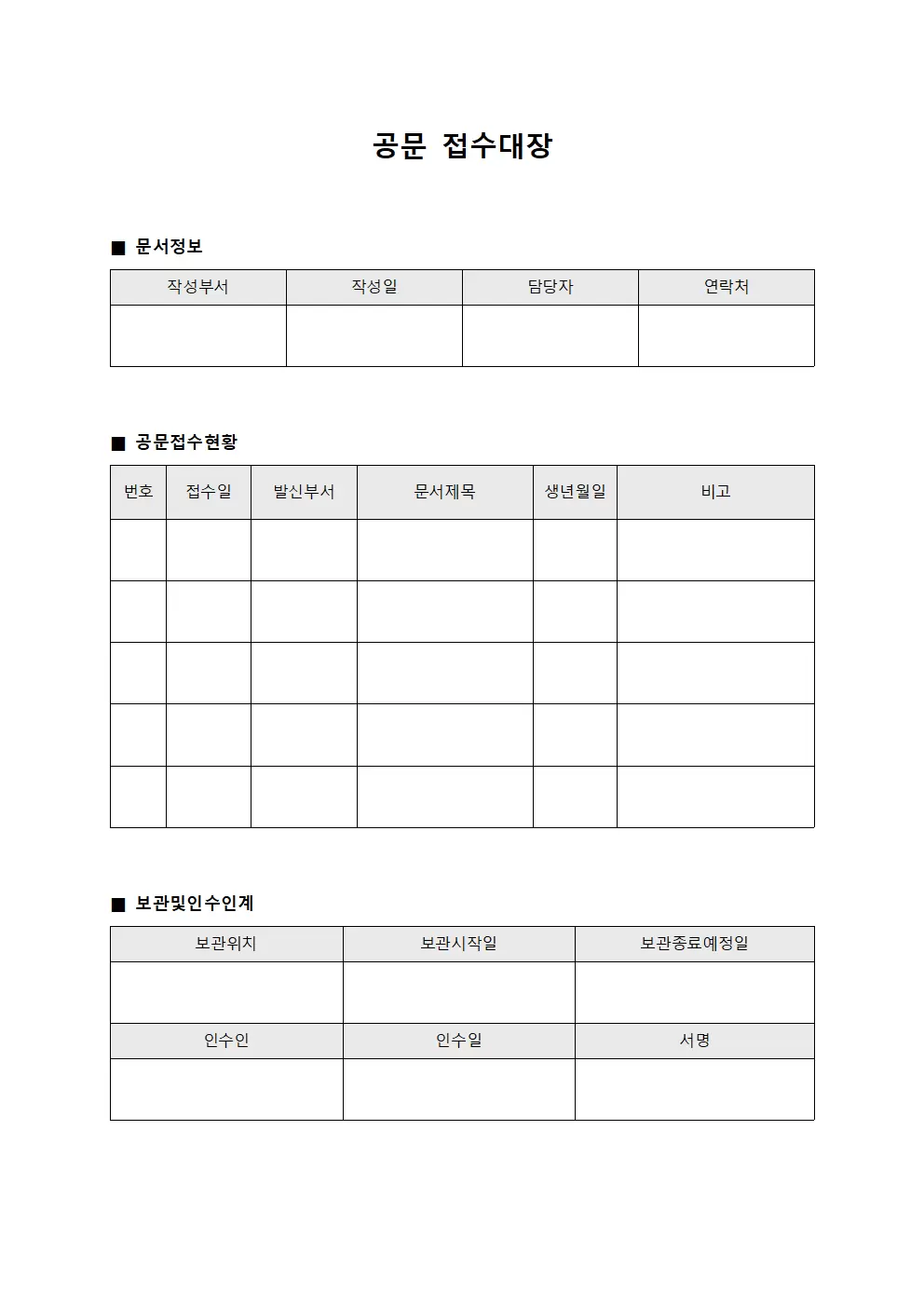 공문접수대장 - 보관및인수인계