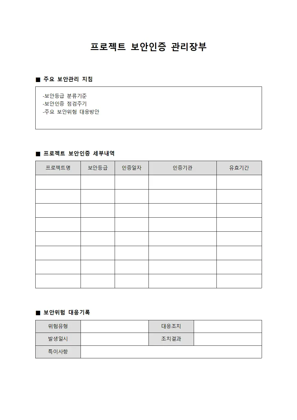 프로젝트 보안인증 관리장부 양식