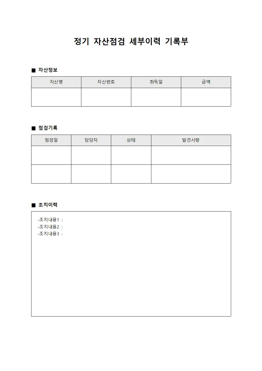 정기 자산점검 세부이력 기록부 문서서식