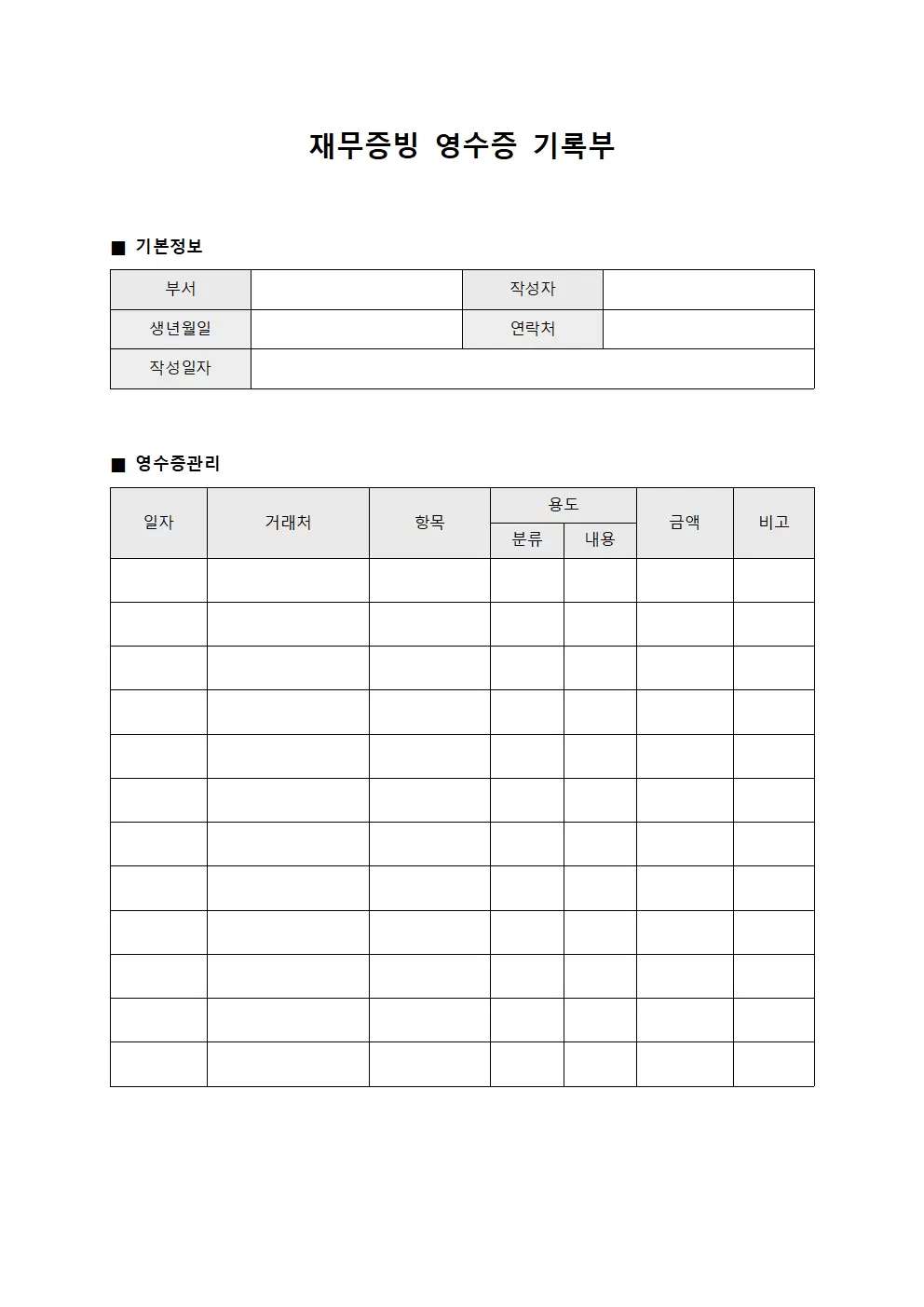 재무증빙 영수증 기록부 양식.서식