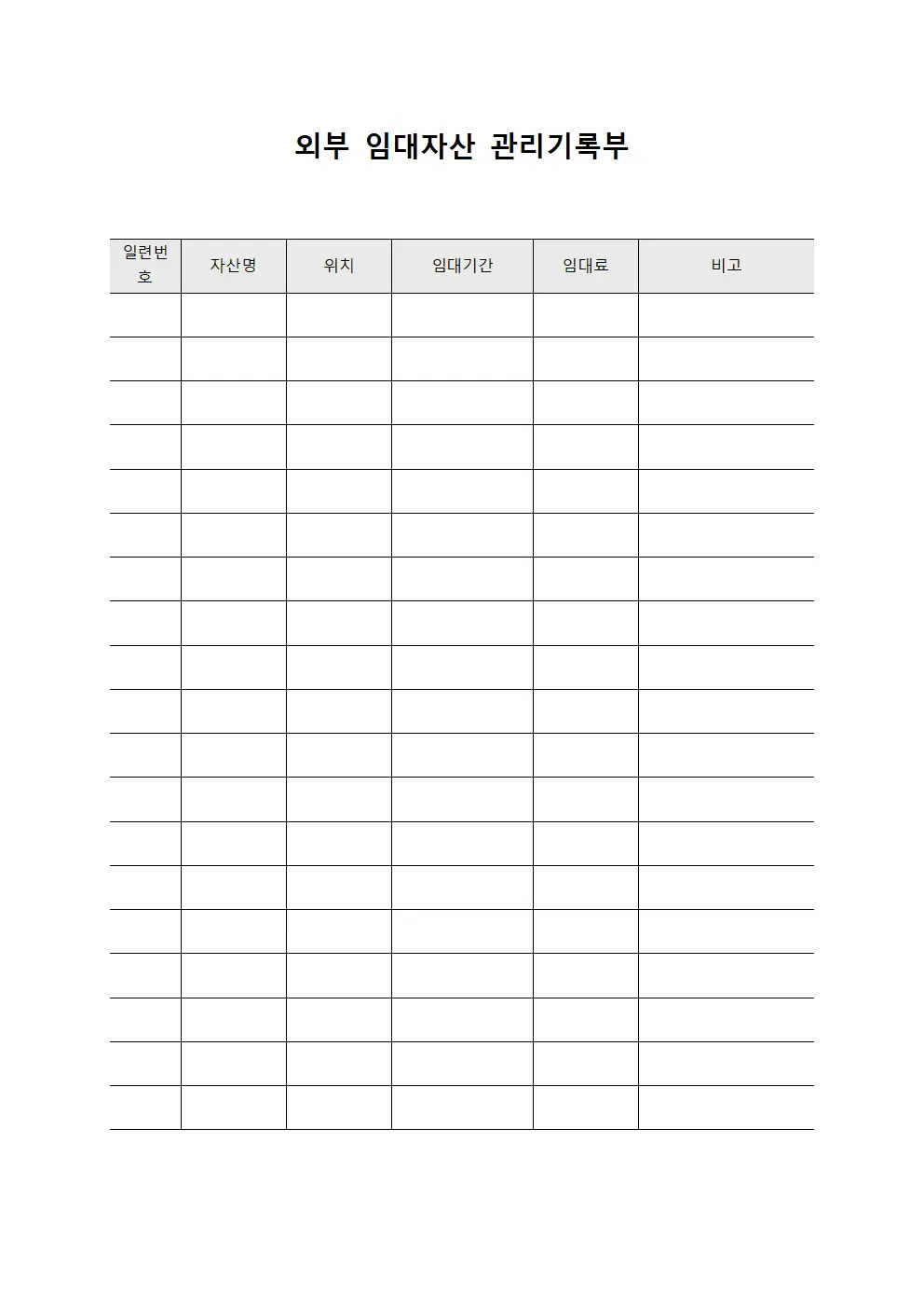 외부 임대자산 관리기록부