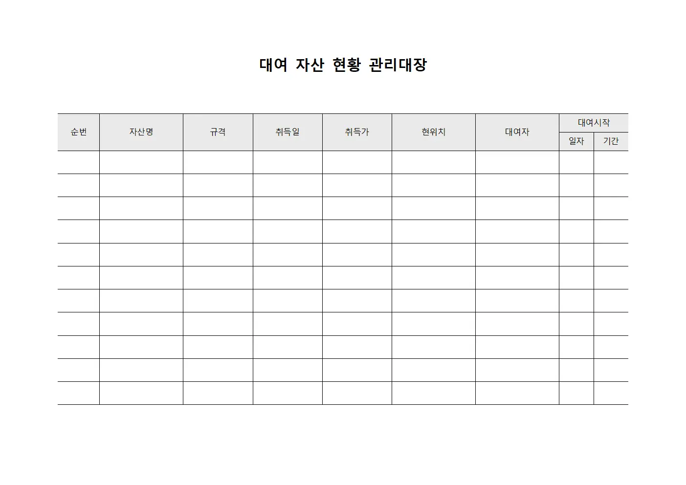대여 자산 현황 관리대장