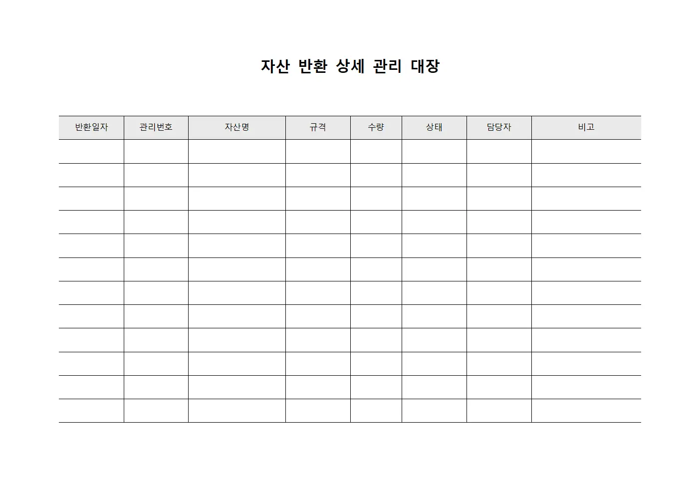 자산 반환 상세 관리 대장