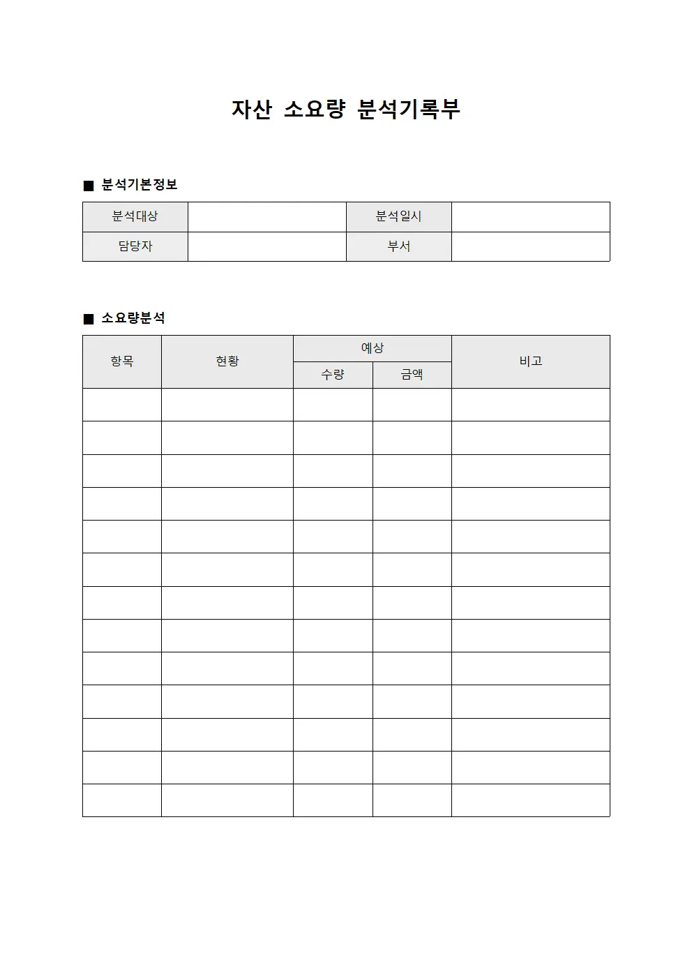 자산 소요량 분석기록부 양식