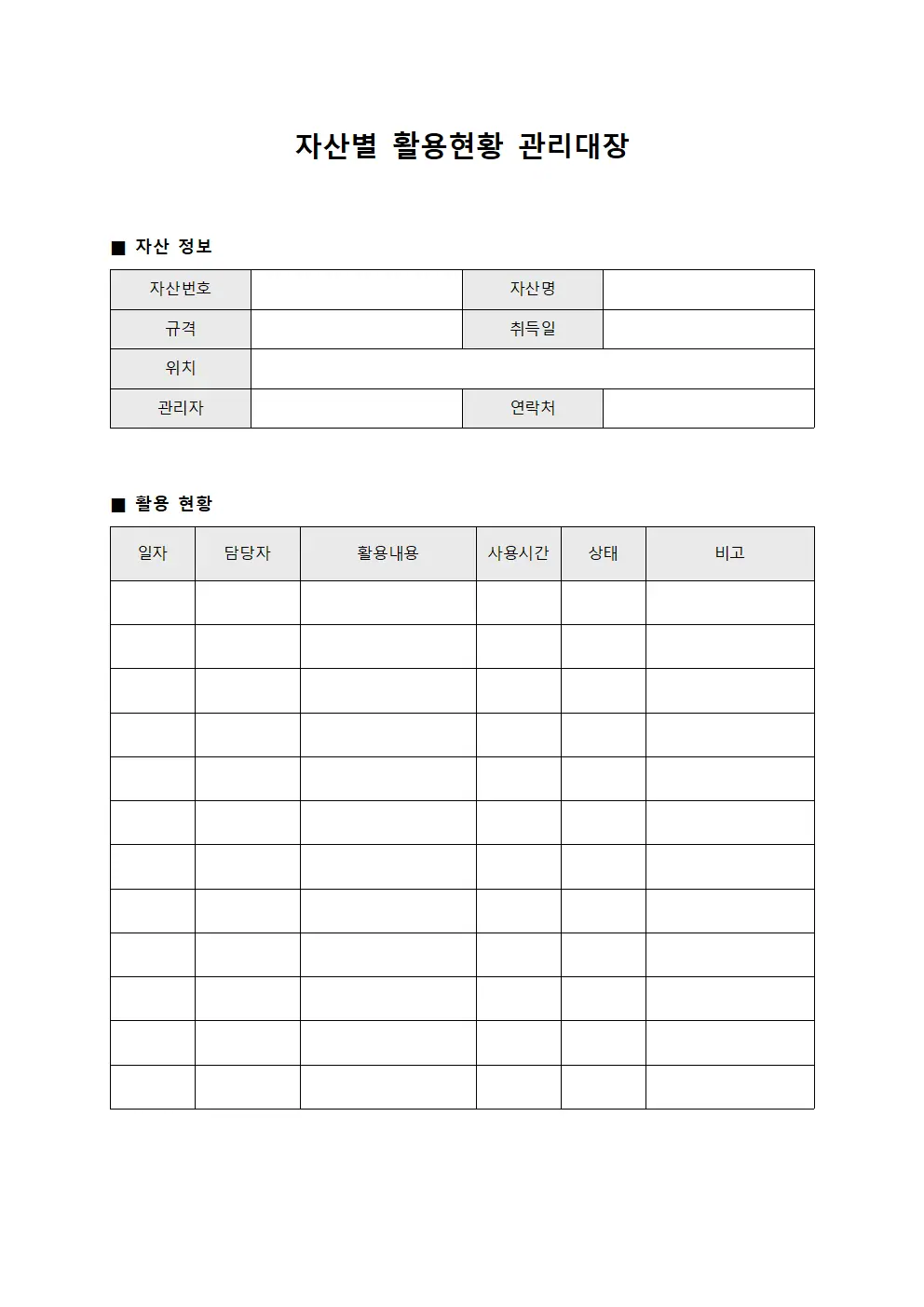자산별 활용현황 관리대장
