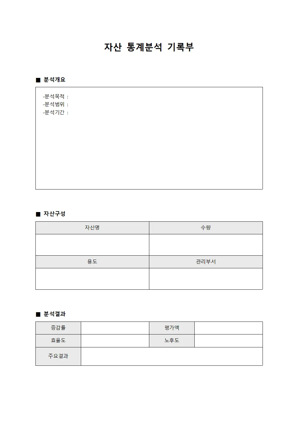 자산 통계분석 기록부