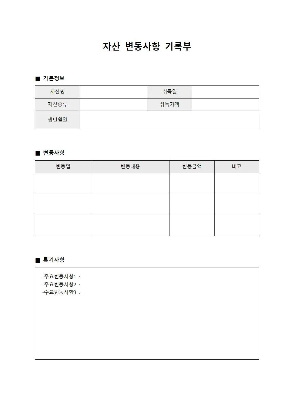자산 변동사항 기록부 문서.양식