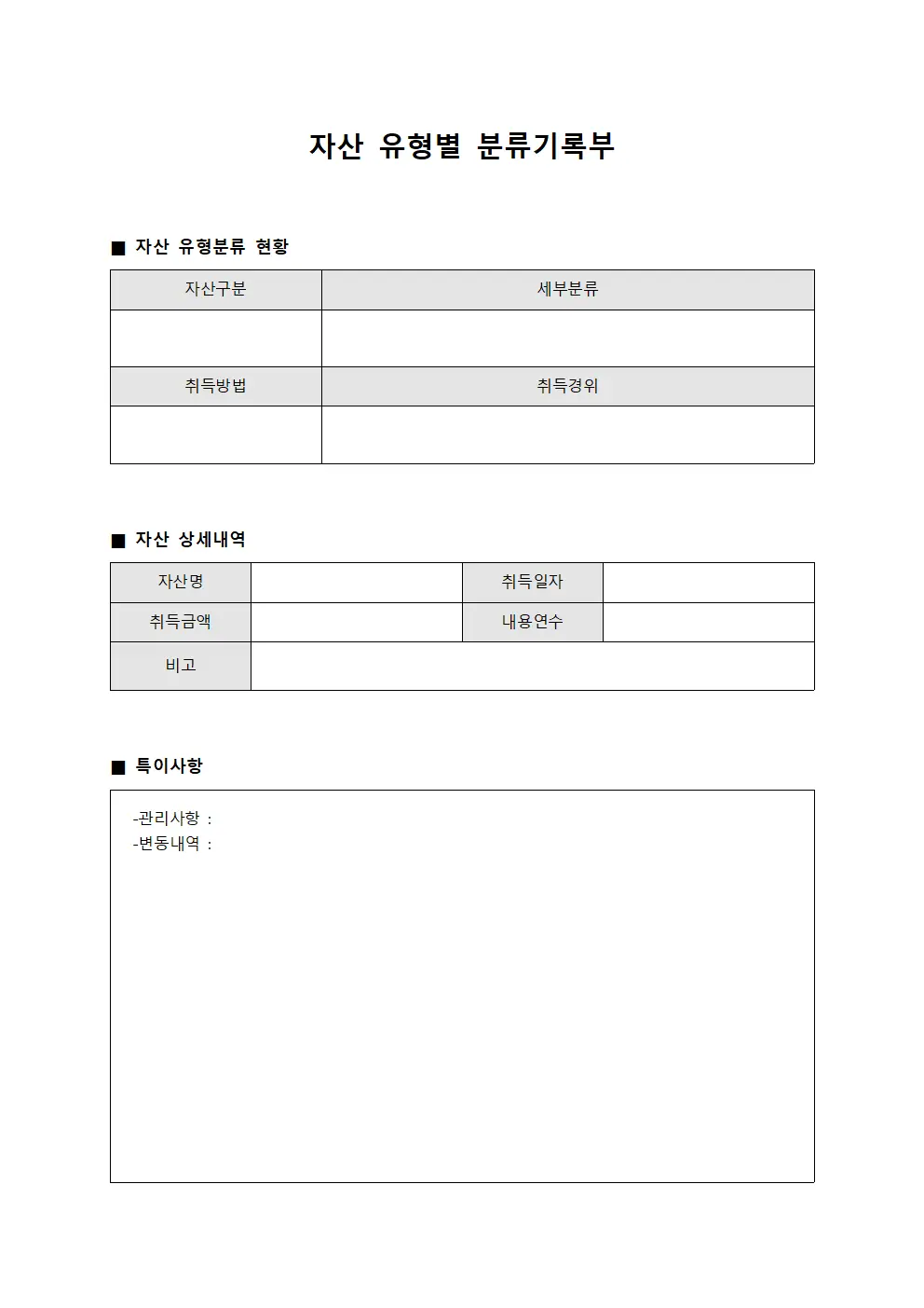 자산 유형별 분류기록부