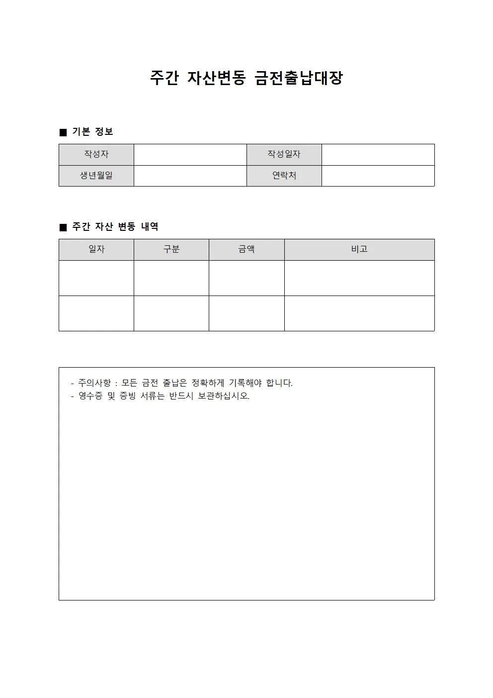 주간 자산변동 금전출납대장 일지
