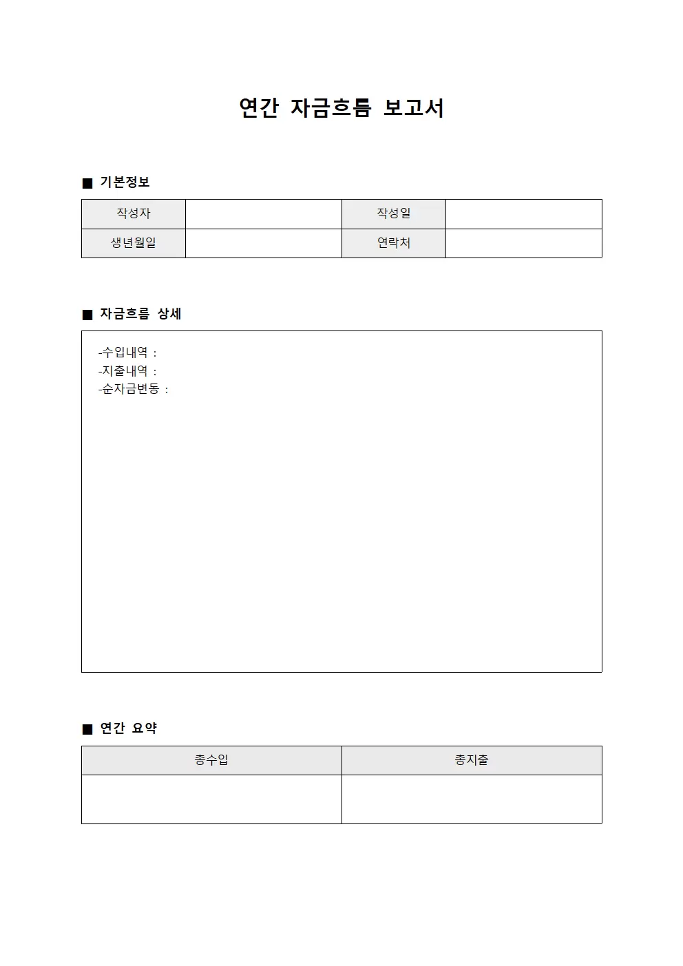금전출납대장 (연간 자금흐름 보고서)