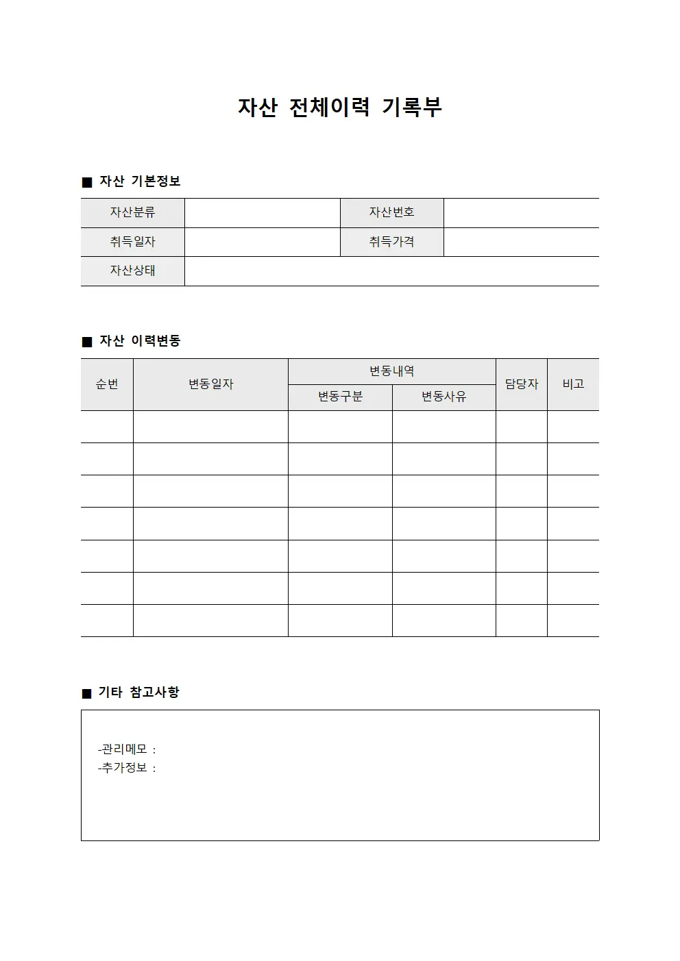 자산 전체이력 기록부