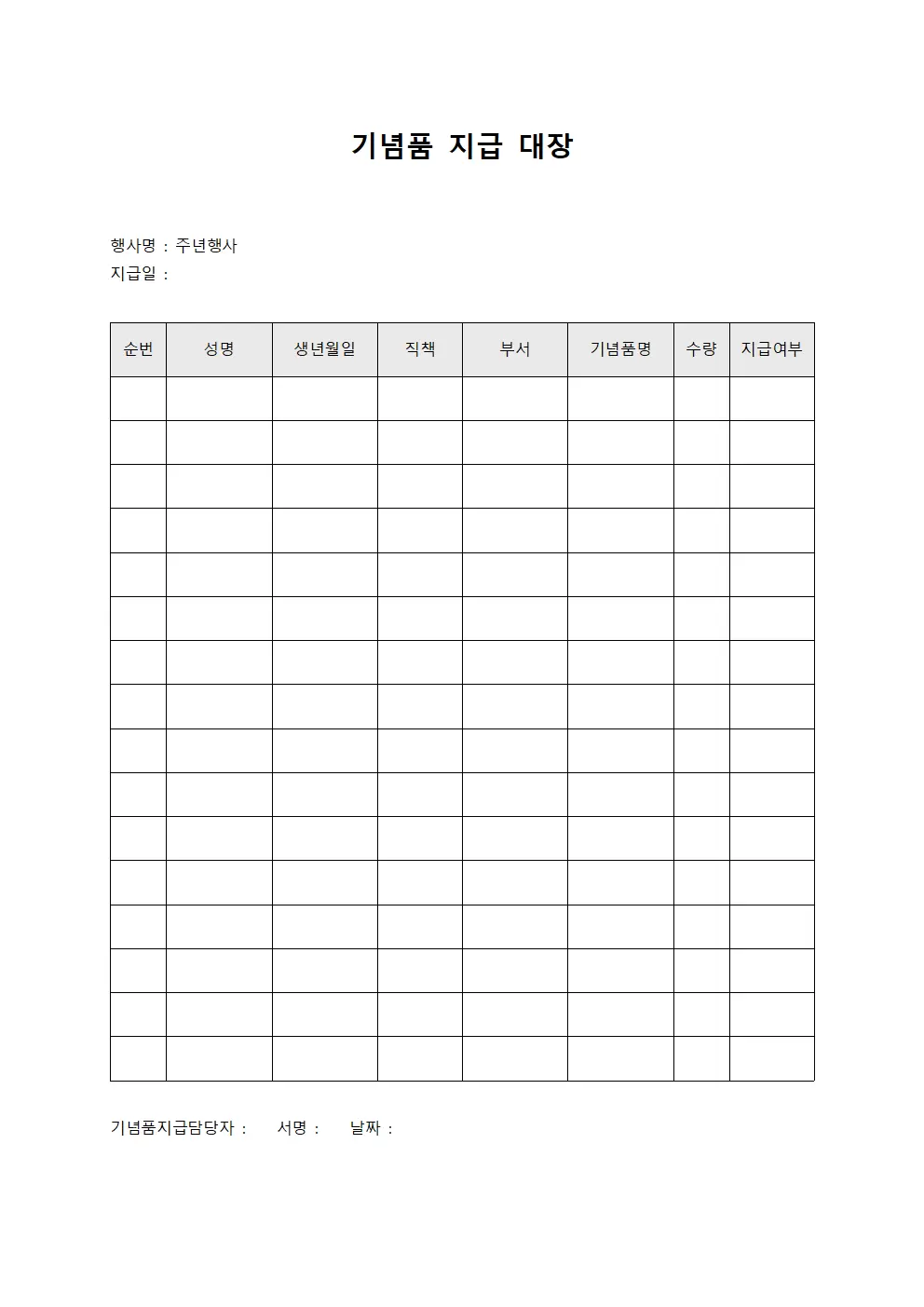 기념품지급대장 - 주년행사참여자선물