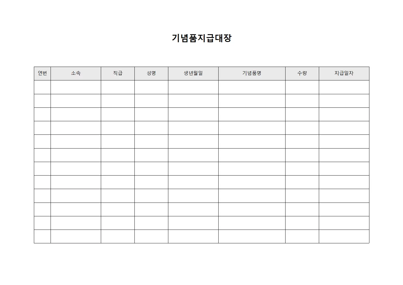 기념품지급대장 (기념식참석자기념물품)