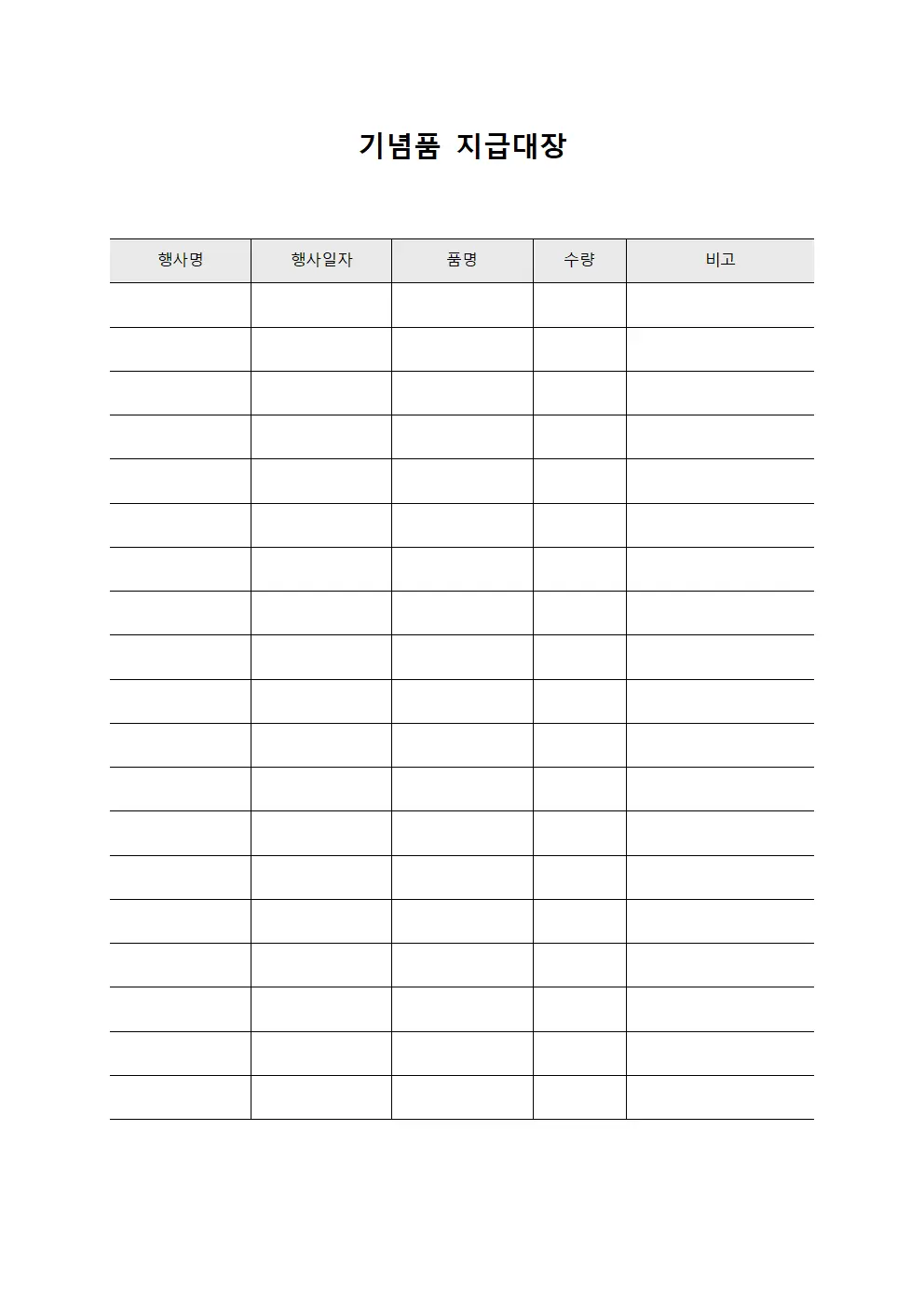 기념품지급대장 - 기념행사기념물품지급현황