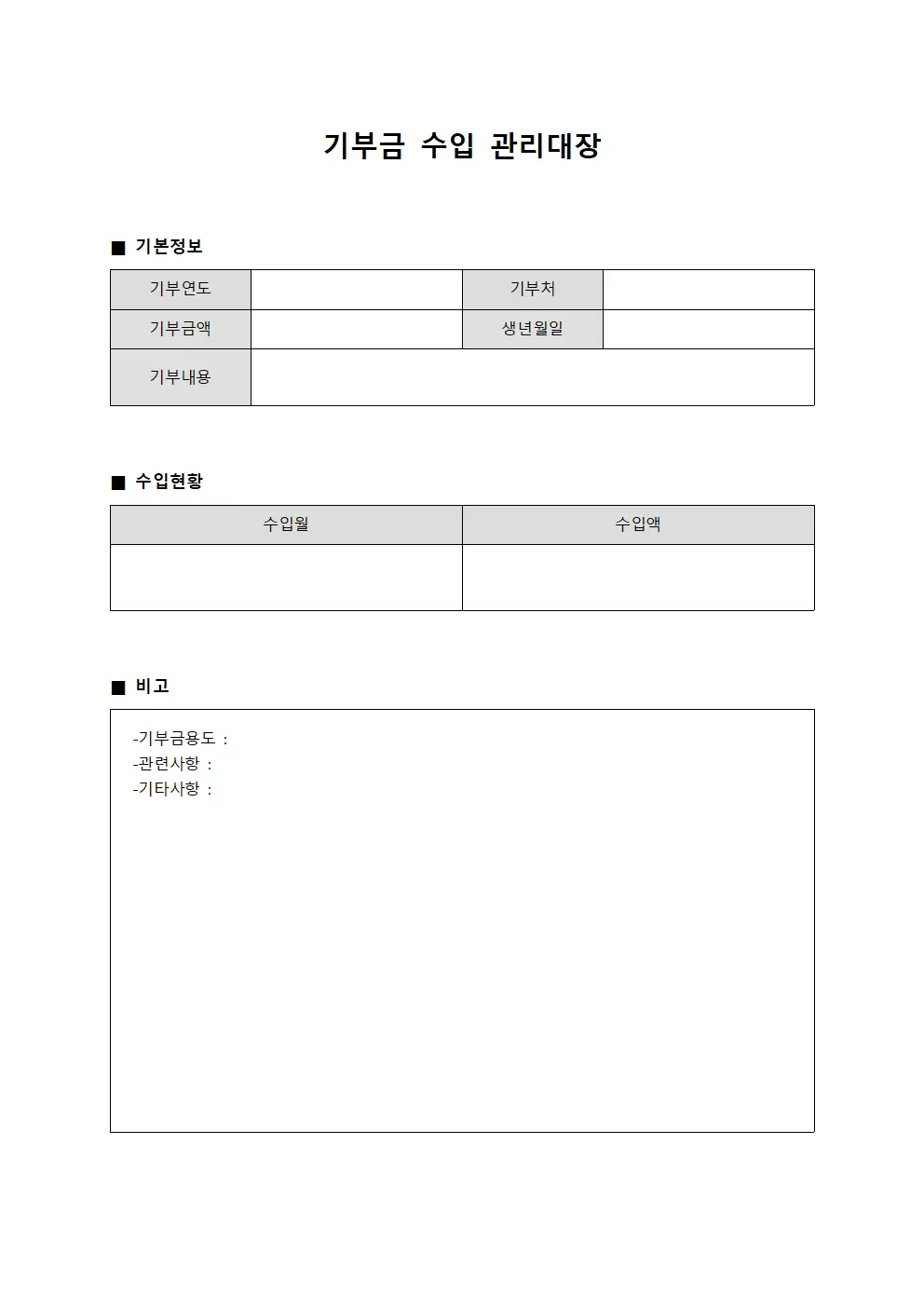 기부금 수입 관리대장