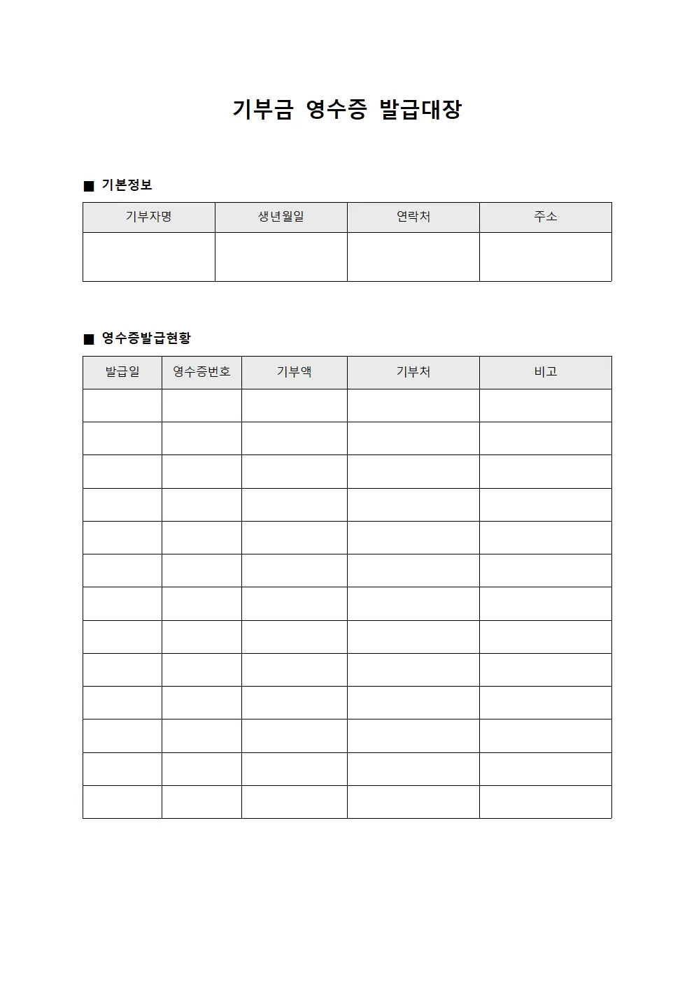 기부금영수증 배포 발급대장