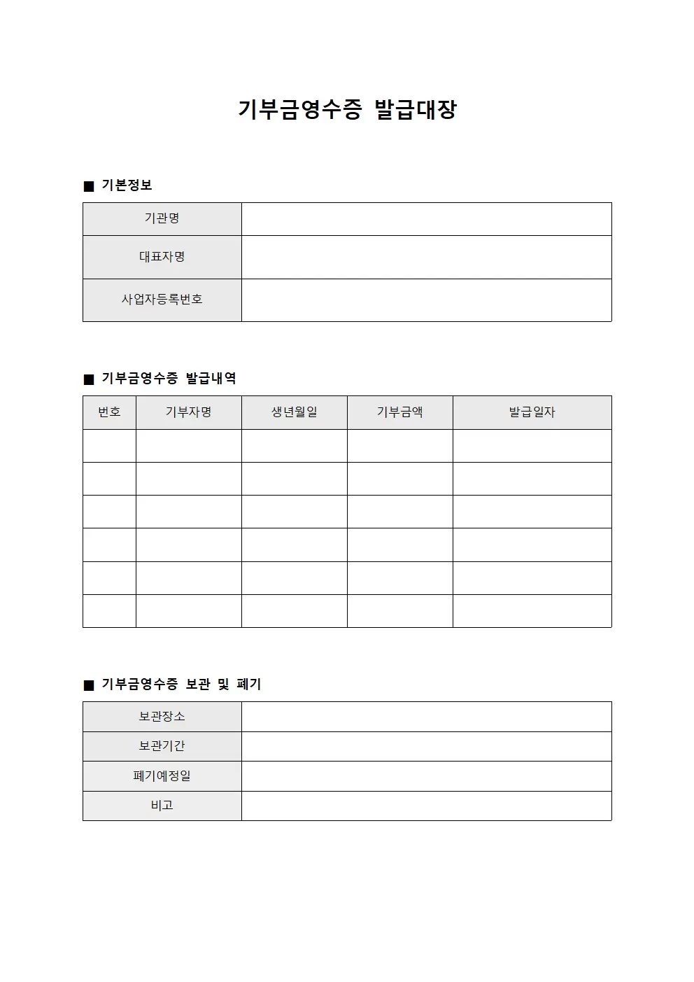 기부금영수증발급대장 폐기및보관현황 템플릿