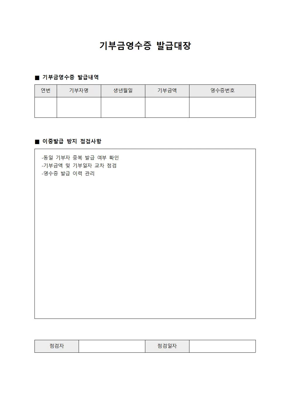 기부금영수증발급대장 이중발급방지점검표 파일양식
