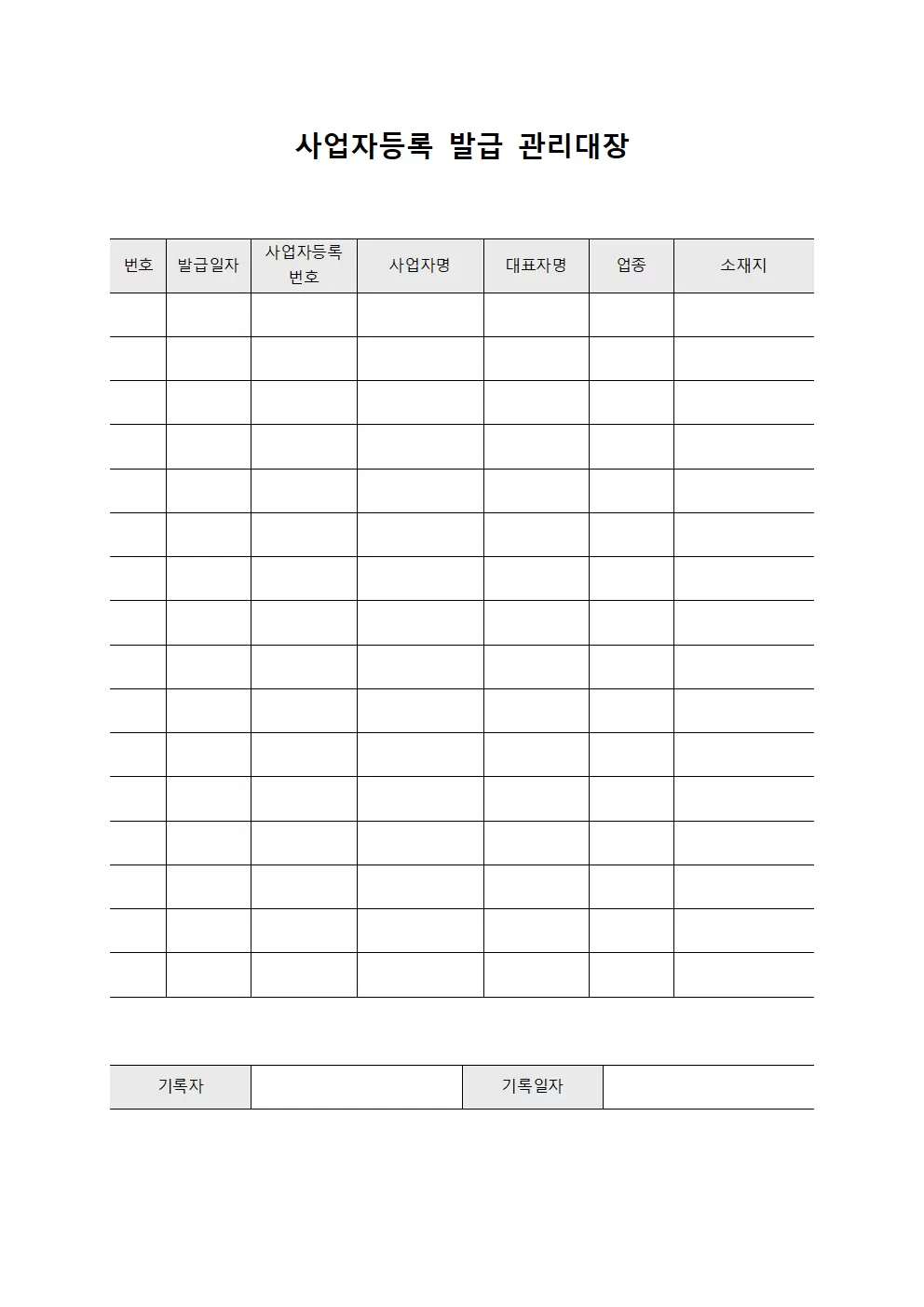 사업자등록 발급 관리대장