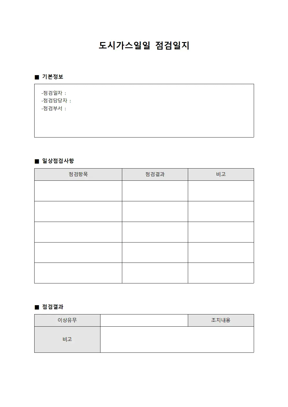 도시가스일일점검일지 (일상업무수행현황)