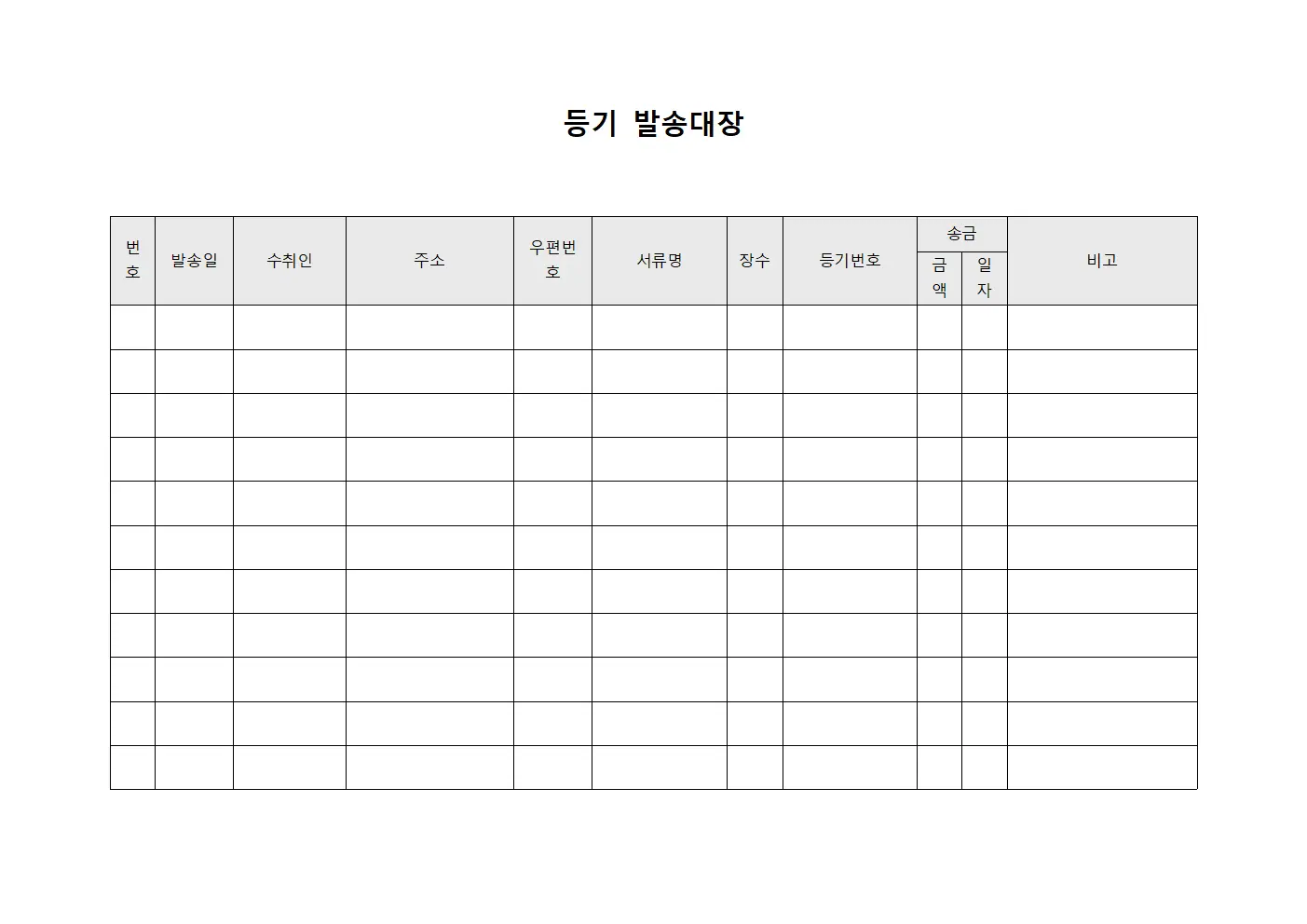 서류교환이력표 등기발송대장 양식.서식