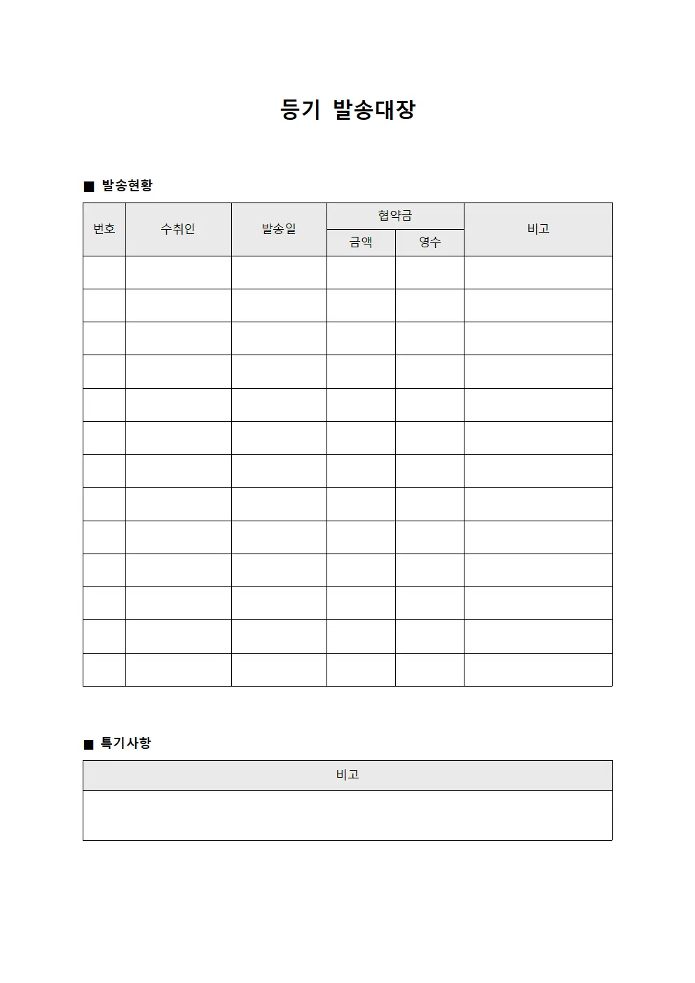 등기발송대장 (협약금납입영수)