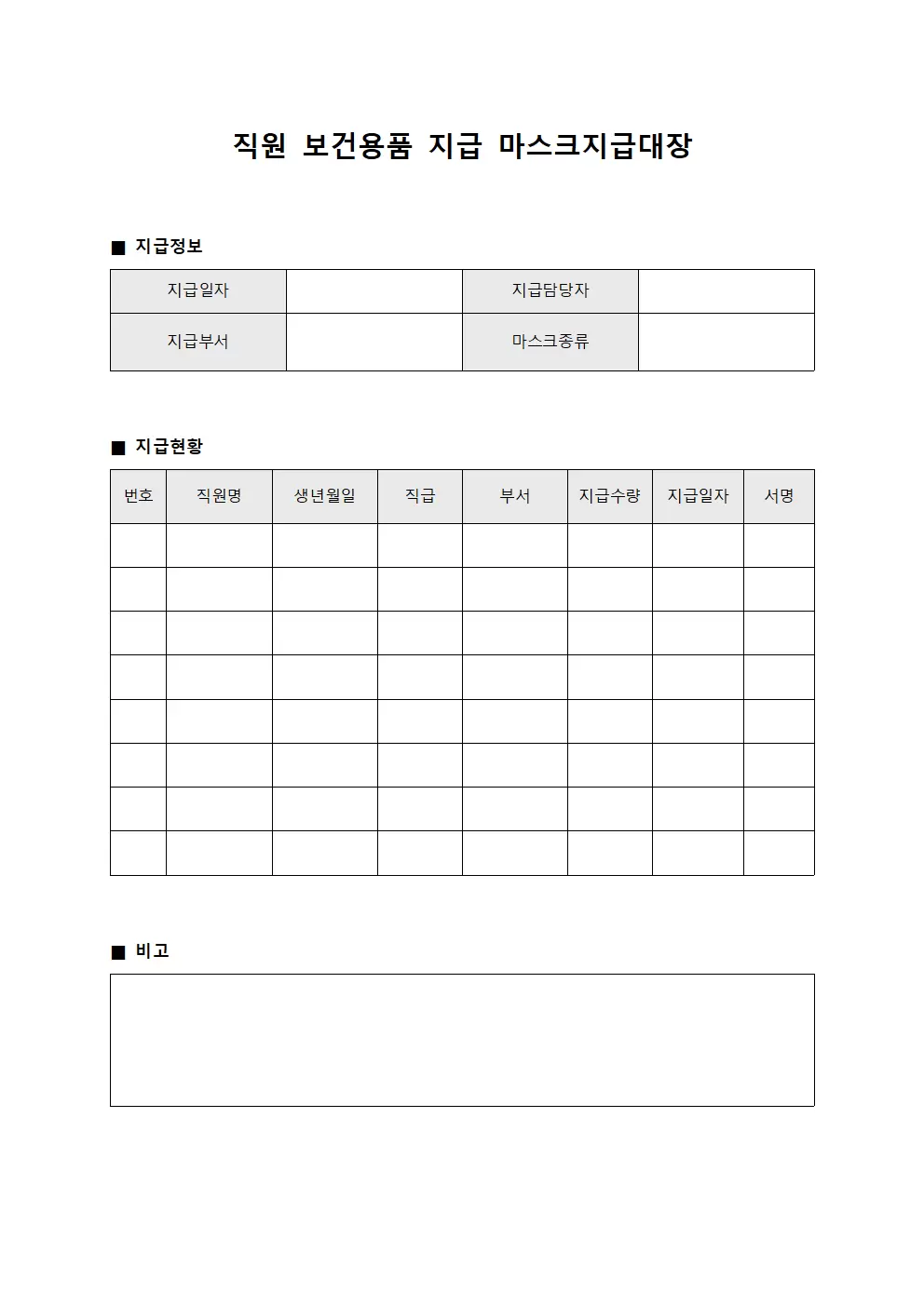 직원 보건용품 지급 마스크지급대장