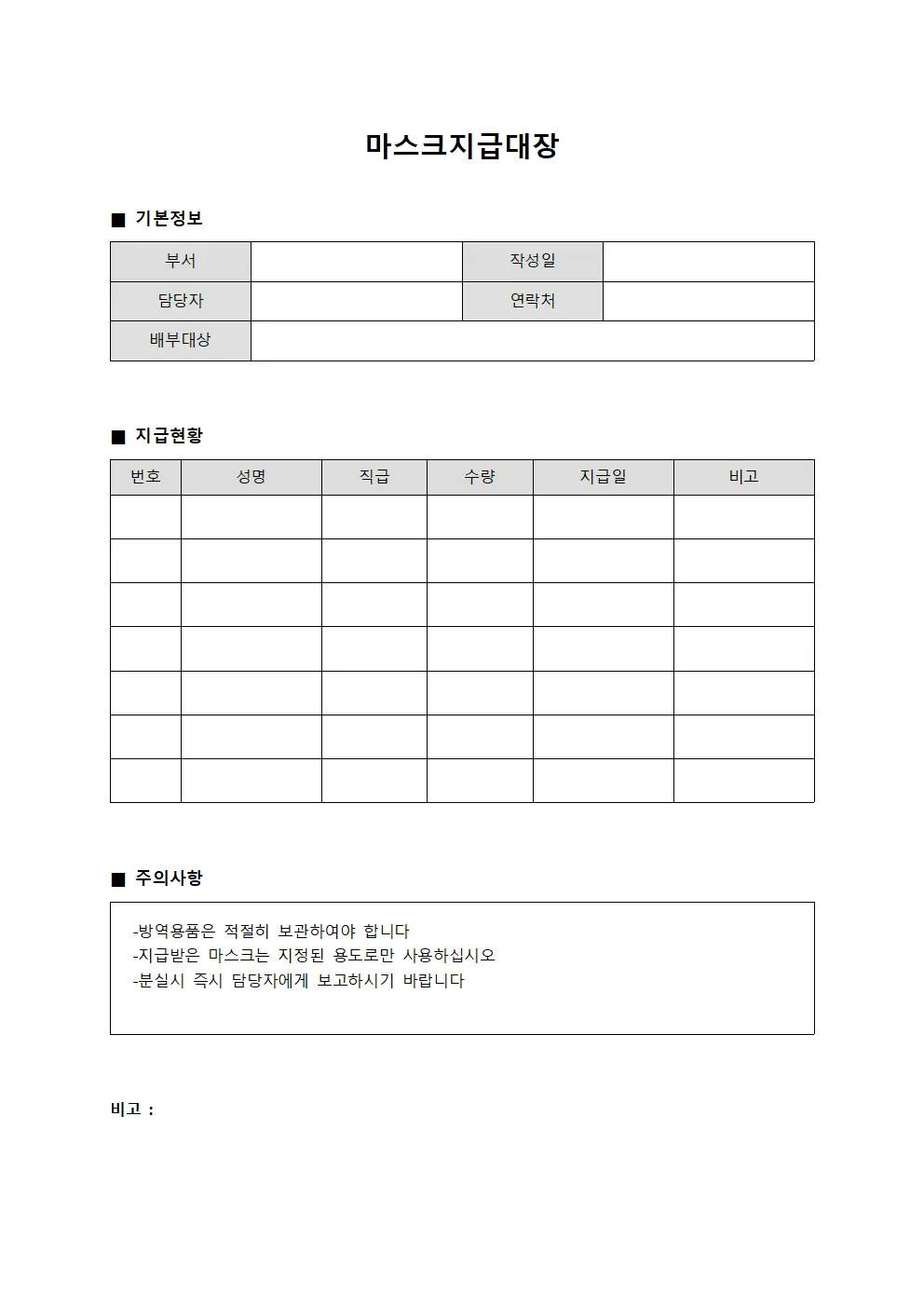 임직원 방역용품 배부 마스크지급대장 양식.서식
