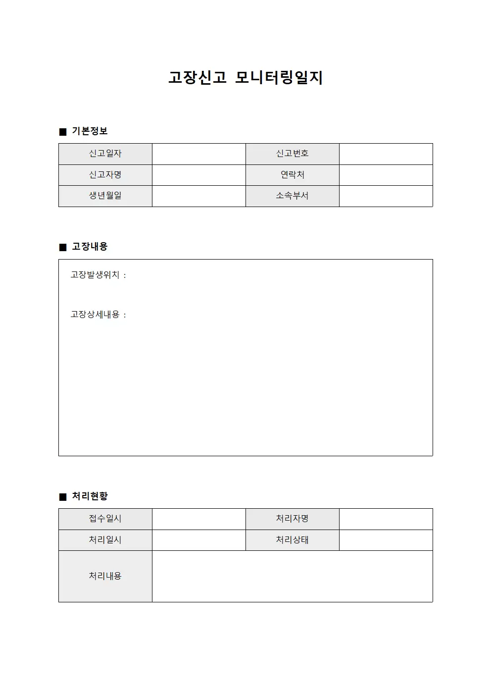 고장신고 모니터링일지 양식.서식