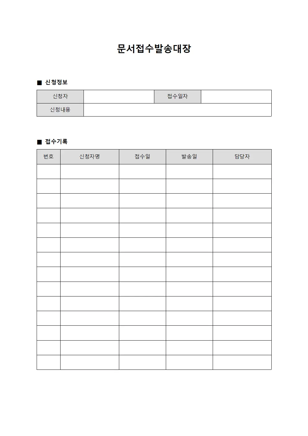 공식허가 신청서접수 발송대장