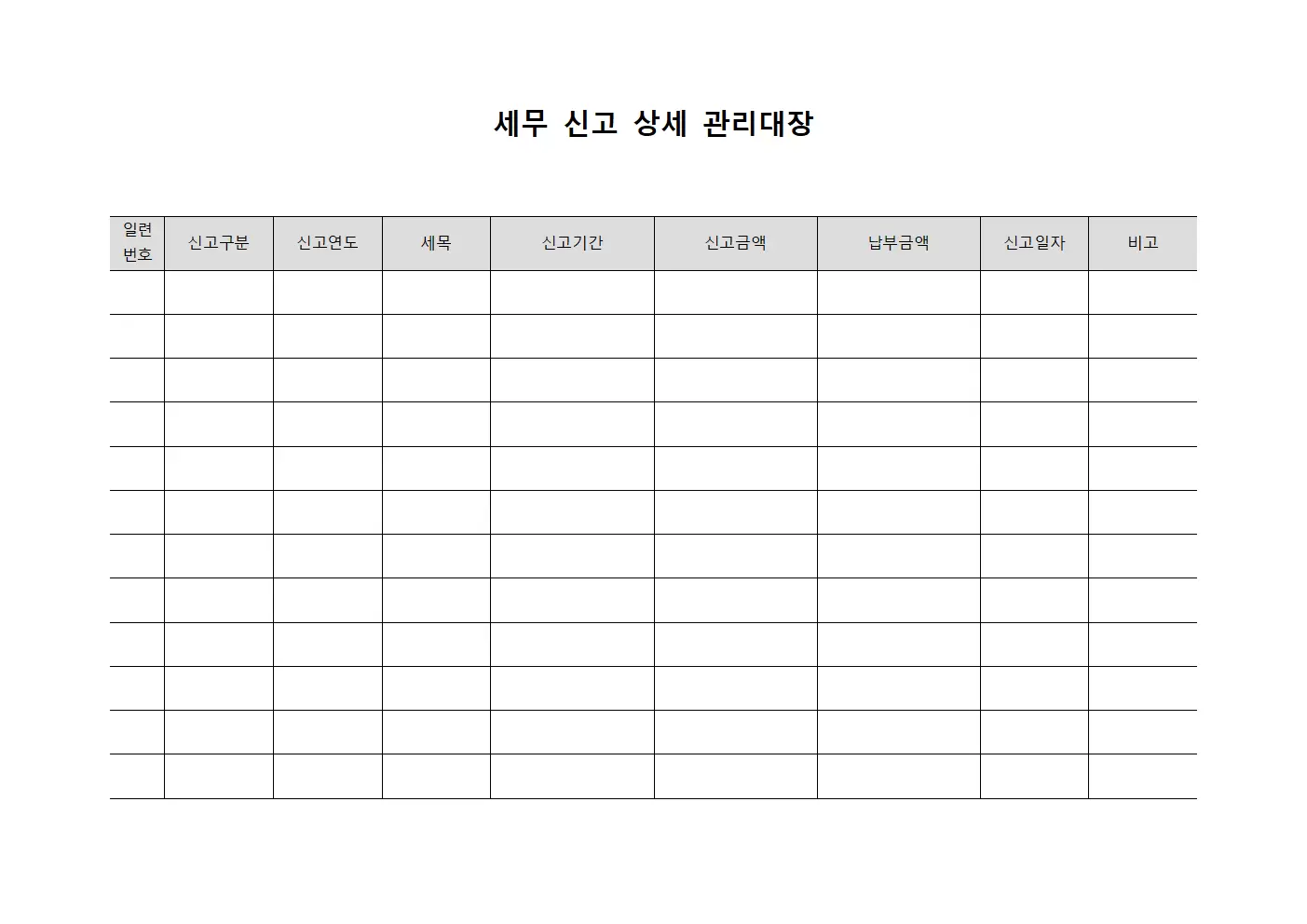 세무 신고 상세 관리대장