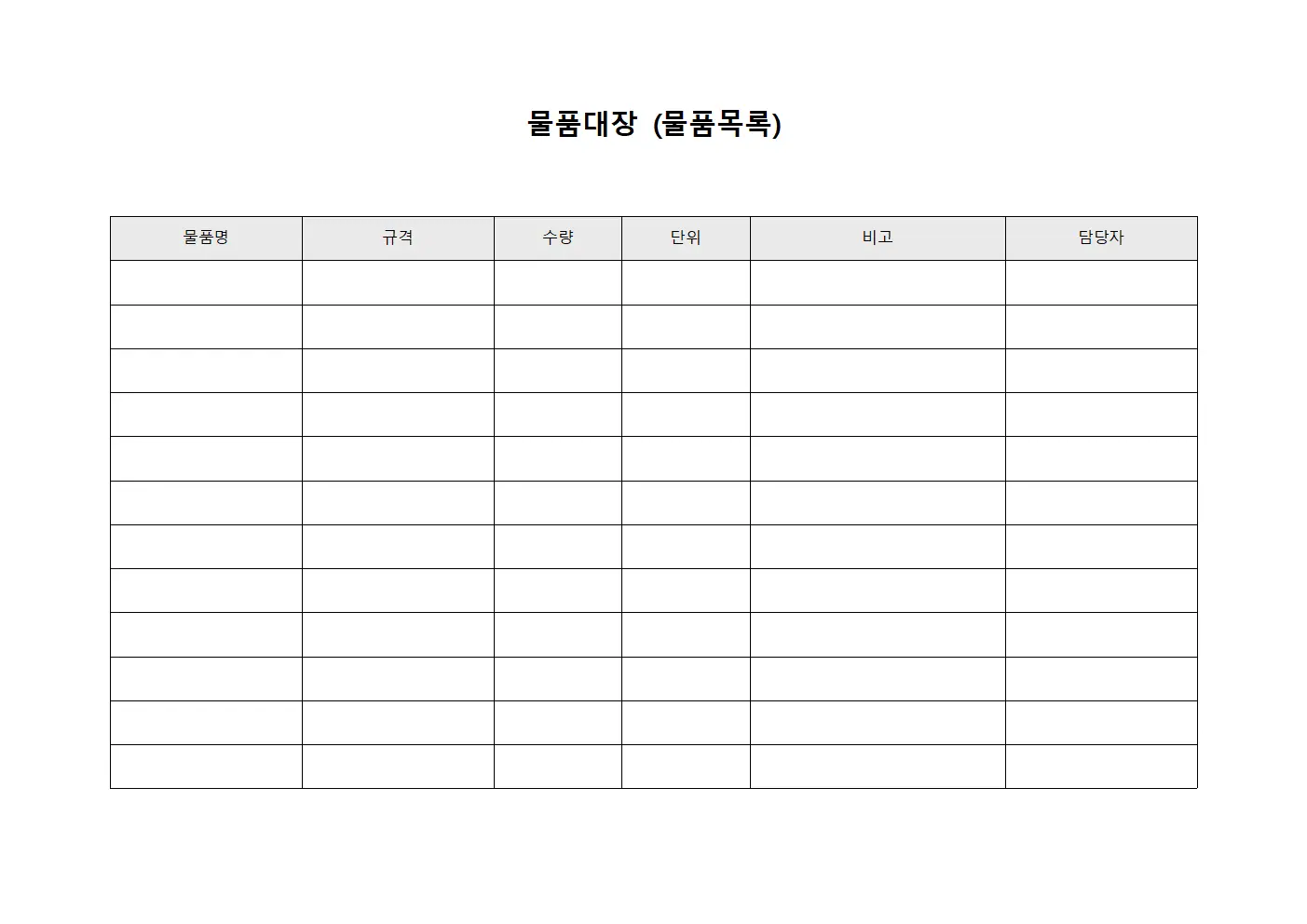 물품대장 (물품목록)