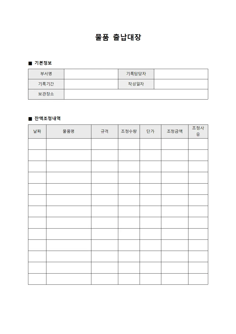 물품출납대장 (잔액 조정 내역)