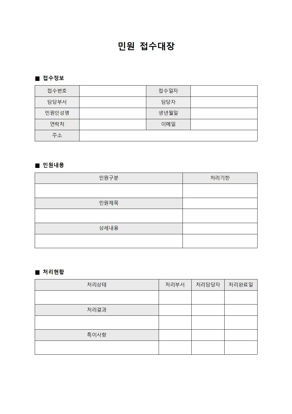 민원접수대장 (담당자 일지)