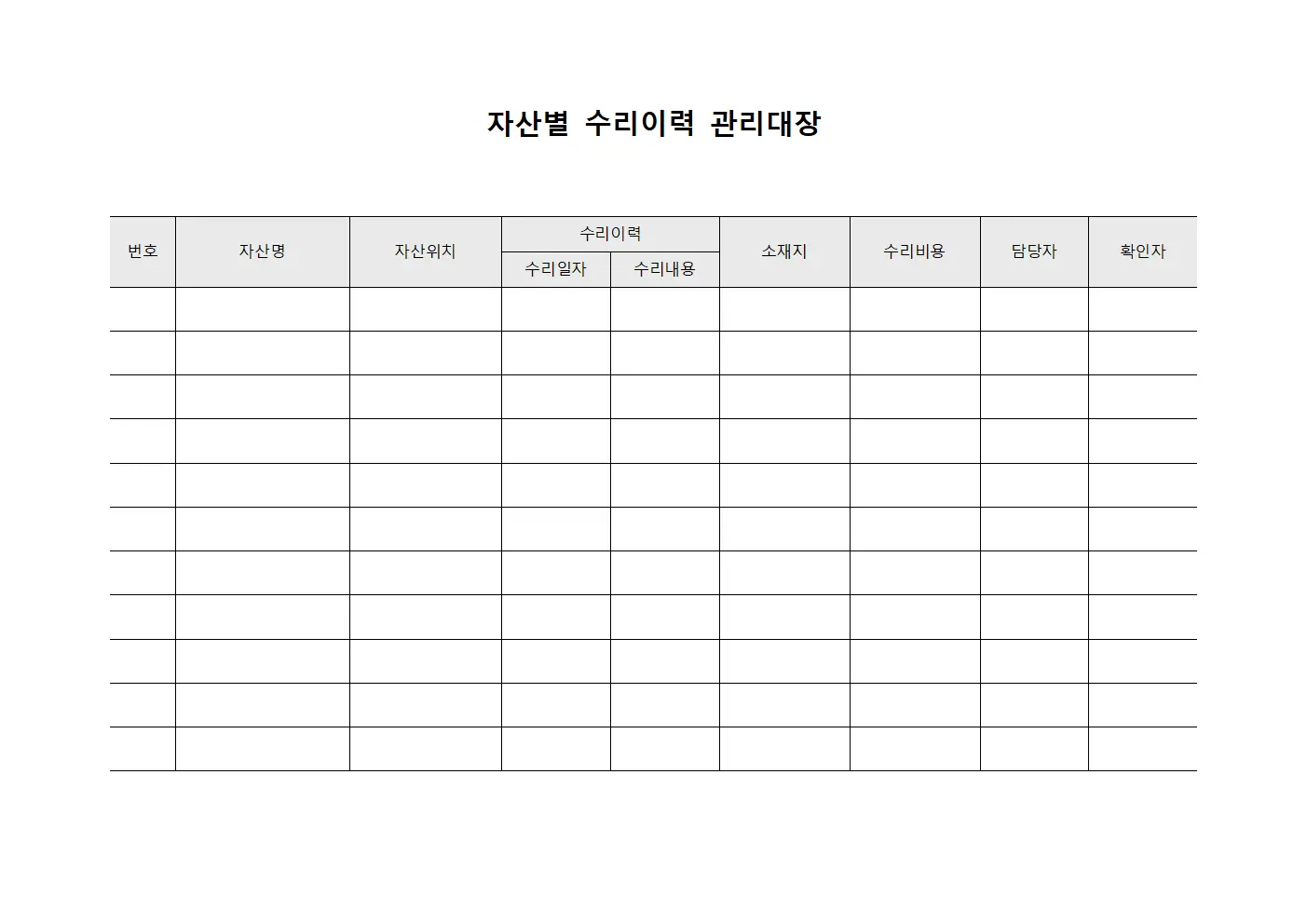자산별 수리이력 관리대장