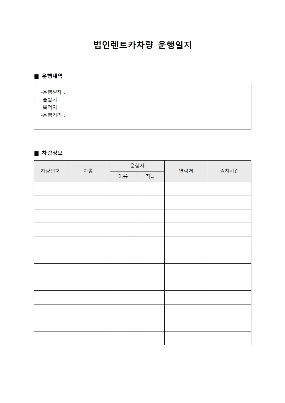업무용차량 법인렌트카차량운행일지 현황 문서양식