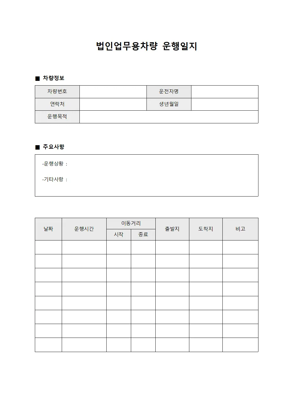 법인업무용차량운행일지 운전자활동대장