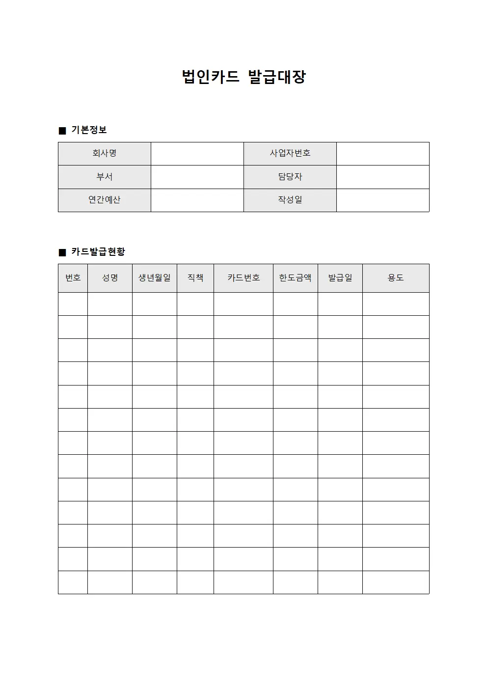 법인카드발급대장 (연간예산안기준)