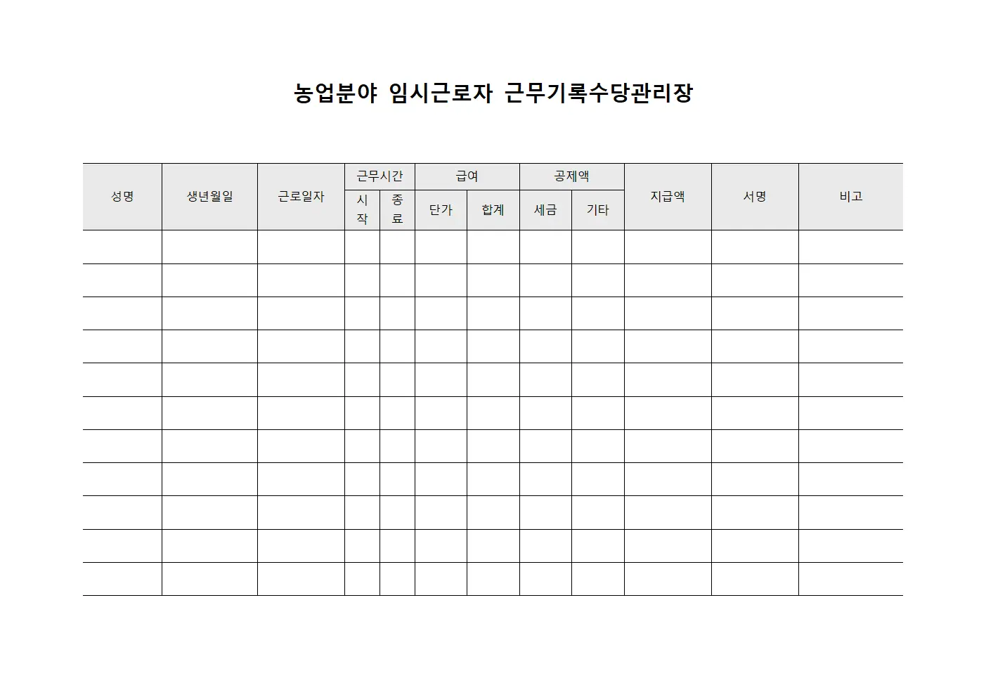 농업분야 임시근로자 근무기록수당관리장