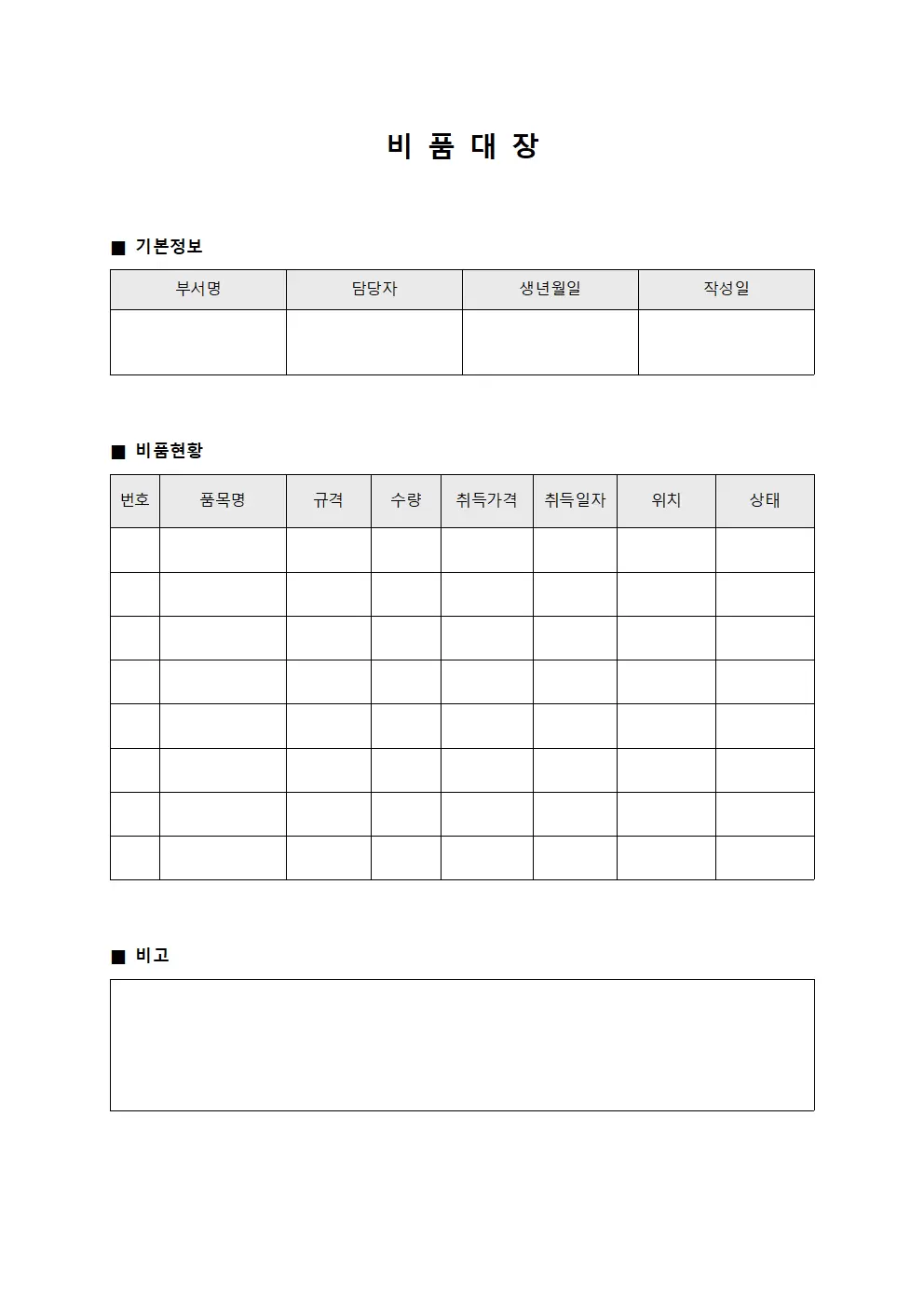 비품대장 (자산보유 현황일지)