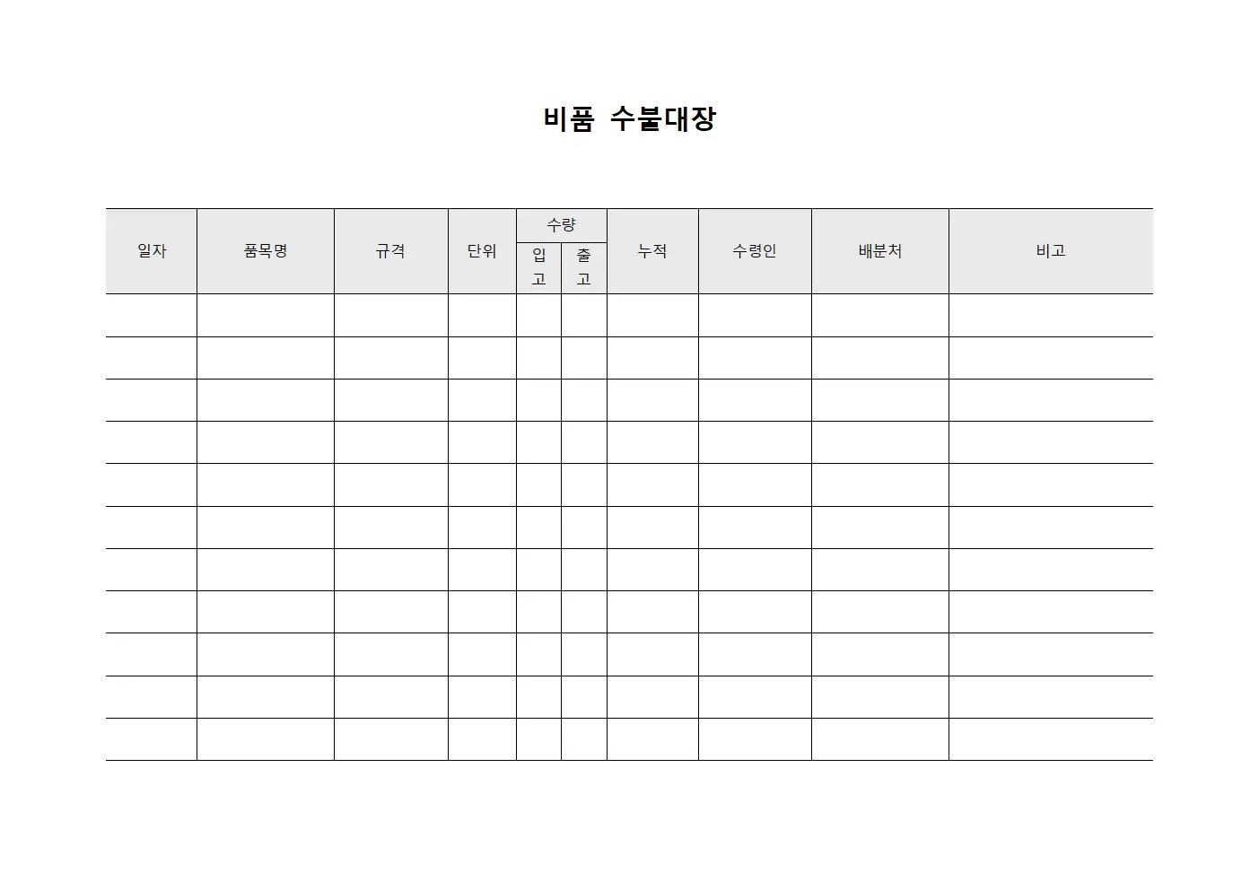 물품수령및배분 비품수불대장