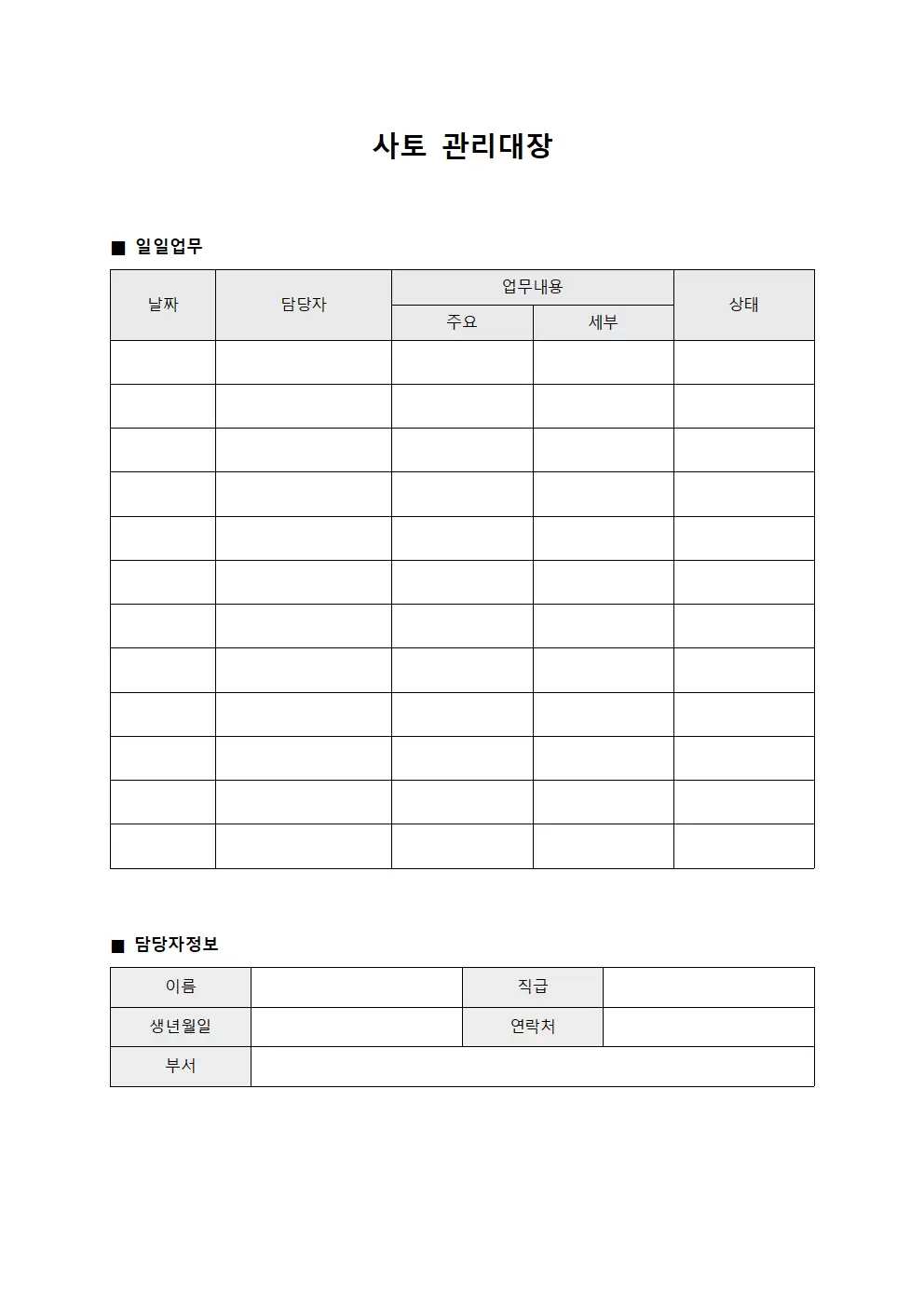담당자일일업무 사토관리대장