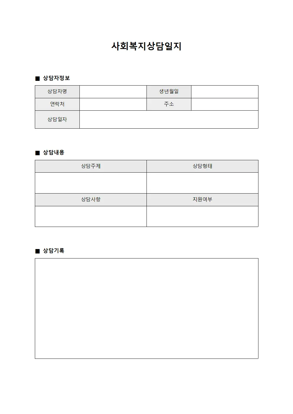 민원인상담 사회복지상담일지 통지서