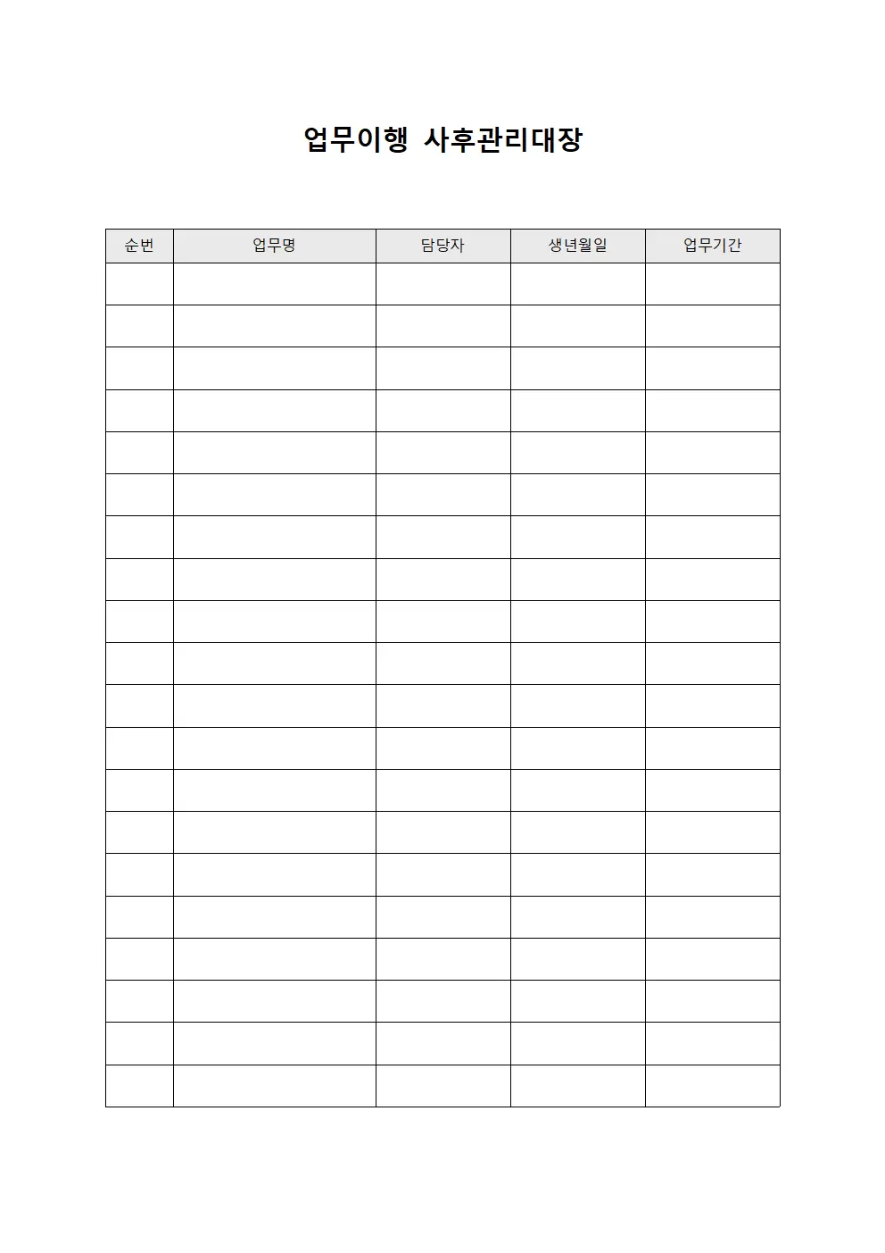 업무이행 사후관리대장