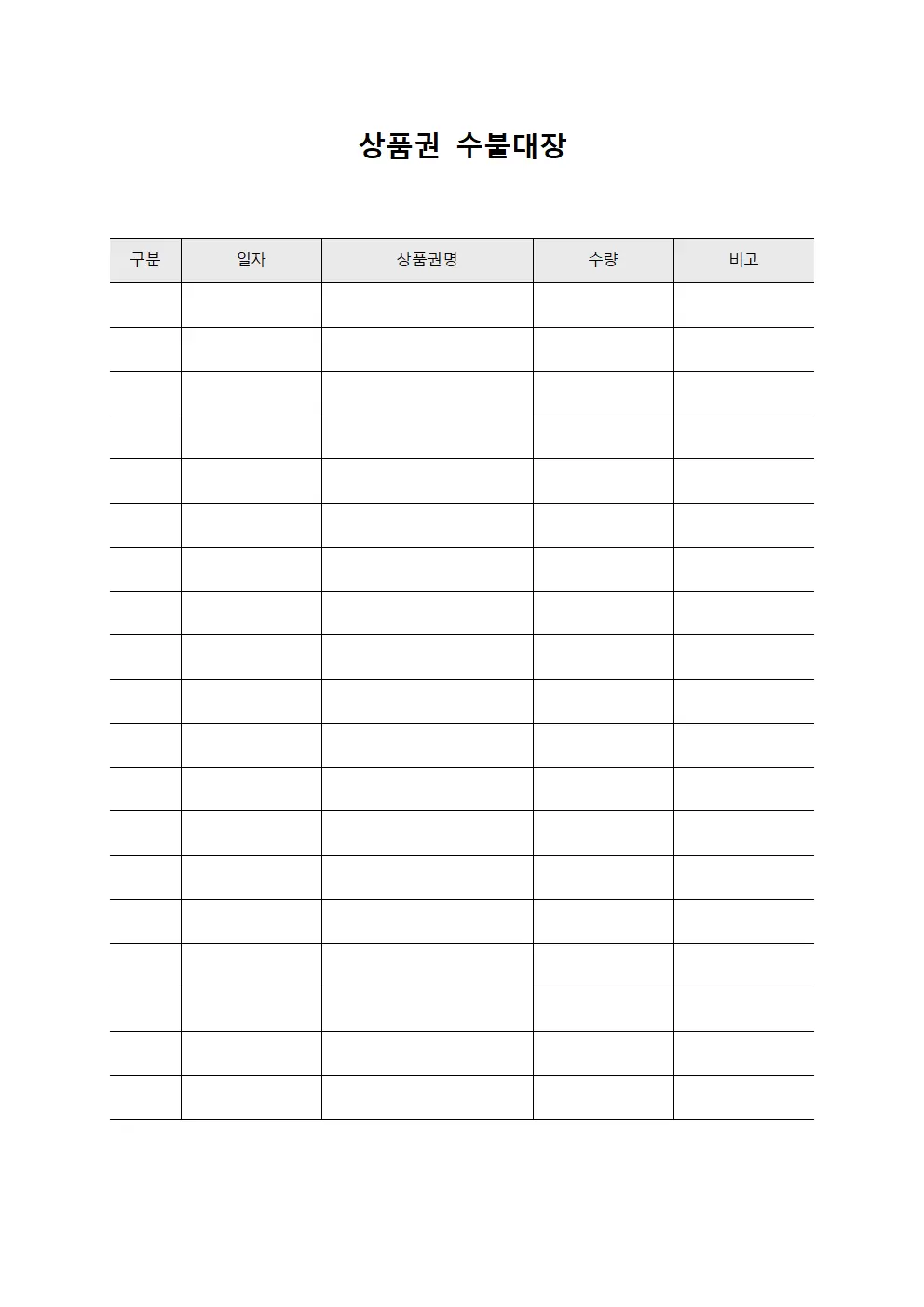 상품권수불대장 (기념일선물용)