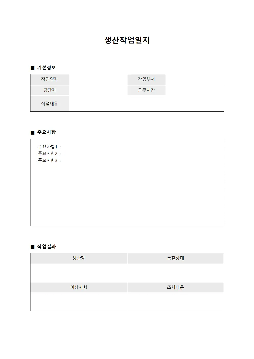 생산작업일지 - 일일 업무 보고서