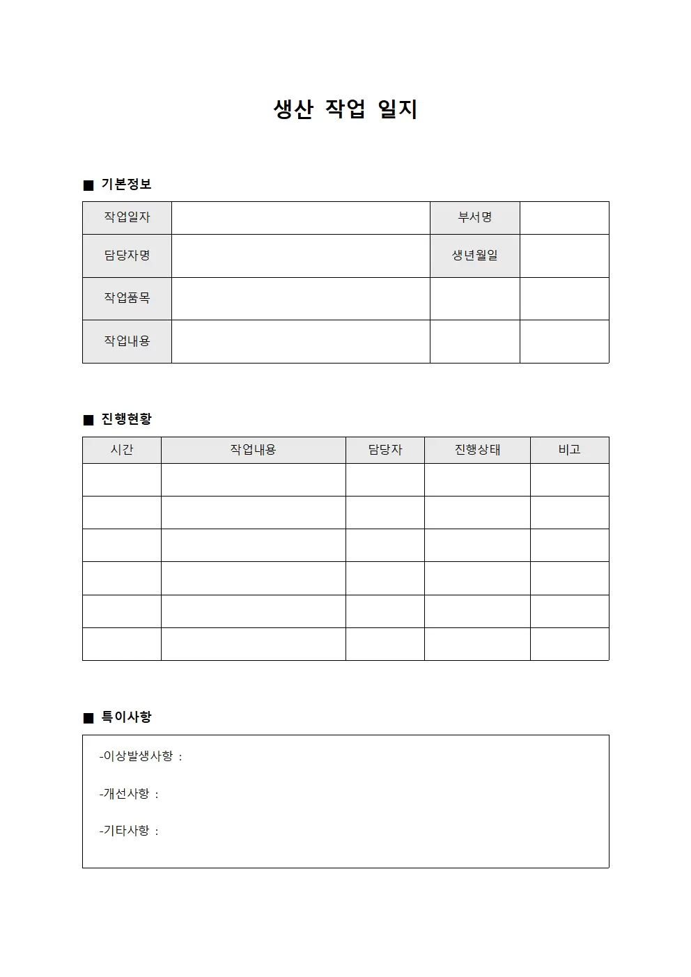생산작업일지 (일일 업무 진행 현황)