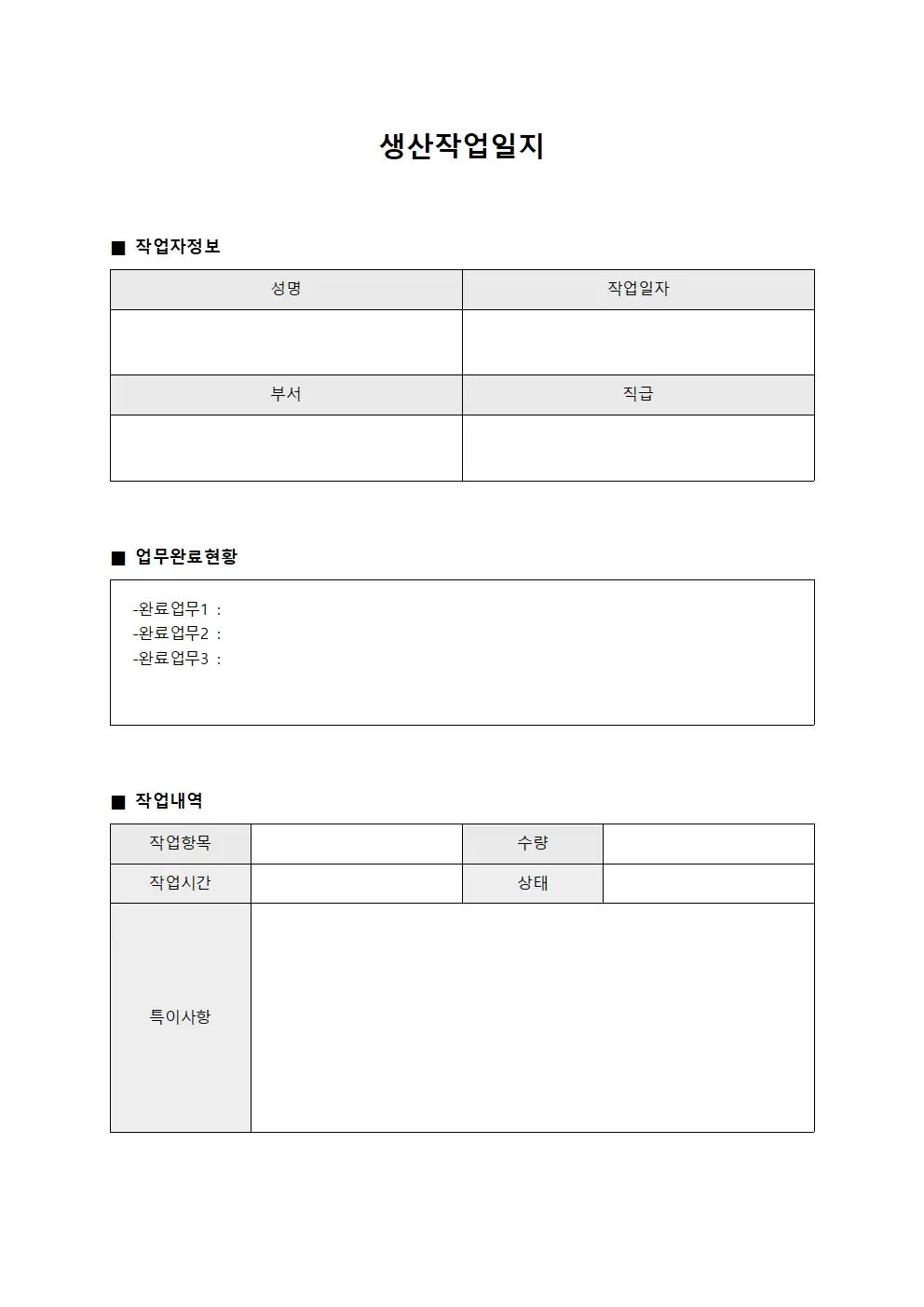 생산작업일지 (주요 업무 완료 현황)