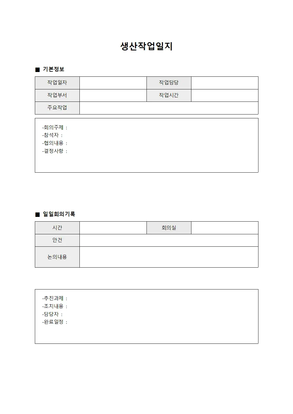 생산작업일지 - 일일 회의 및 협의 내용