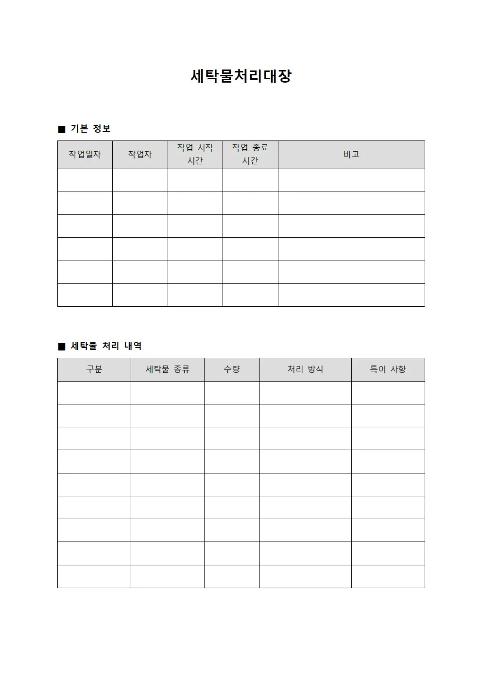 세탁물처리대장 - 스태프 작업일지